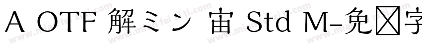 A OTF 解ミン 宙 Std M字体转换